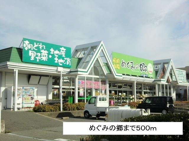 その他　めぐみの郷まで500m