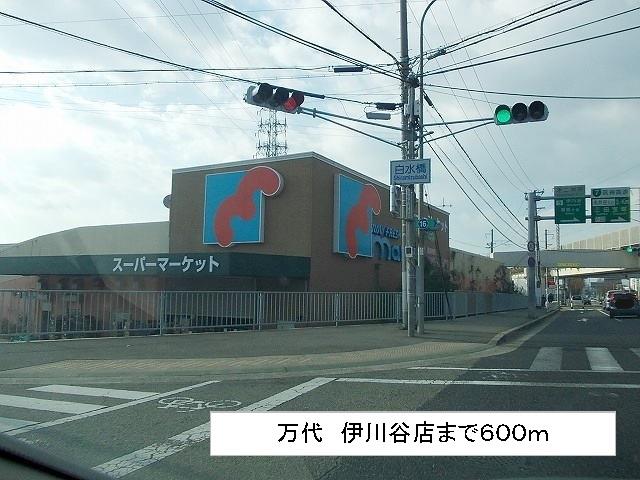 その他　万代　伊川谷店まで600m
