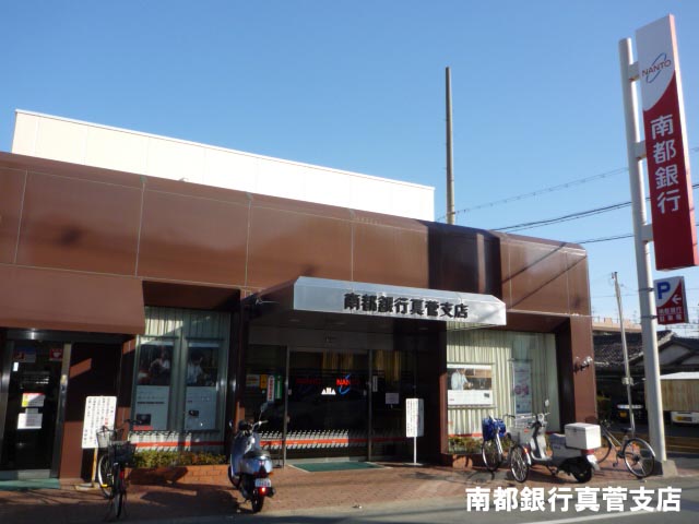銀行　南都銀行真菅支店（銀行）まで474m