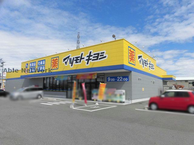 ドラックストア　マツモトキヨシ小牧原店（ドラッグストア）まで581m