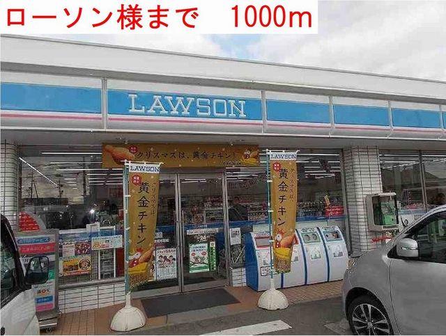 その他　ローソン様まで1000m