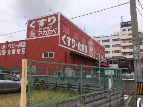 ドラックストア　ドラッグストアーアカカベ藤田町店（ドラッグストア）まで252m