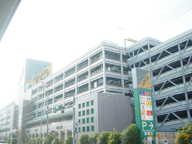 スーパー　アピタ（複合買物施設）（スーパー）まで1200m