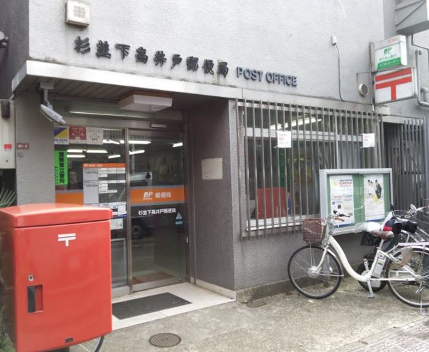 郵便局　杉並堀ノ内郵便局（郵便局）まで457m