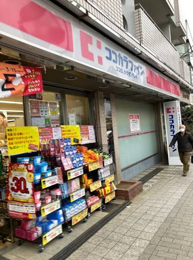 ドラックストア　ココカラファイン等々力店（ドラッグストア）まで286m