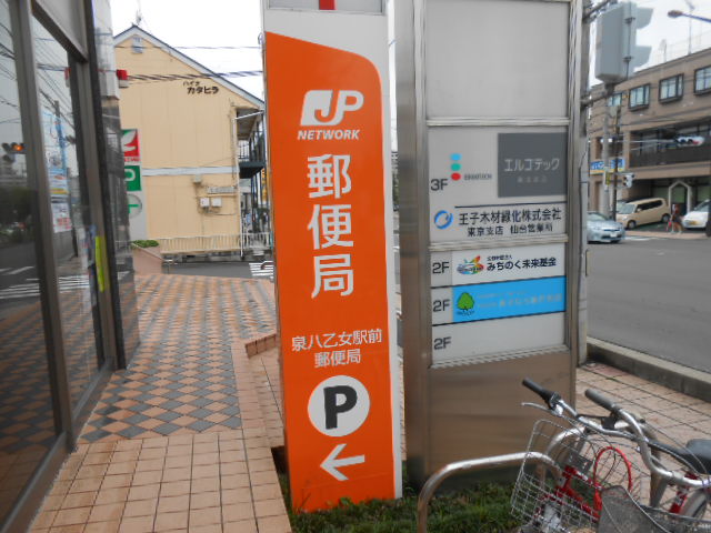 郵便局　泉八乙女駅前郵便局（郵便局）まで438m