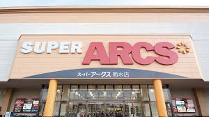スーパー　スーパーアークス菊水店（スーパー）まで1007m