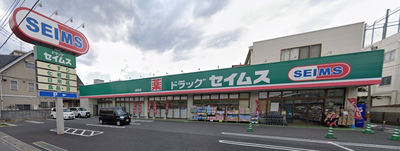 ドラックストア　ドラッグセイムス道場店（ドラッグストア）まで623m