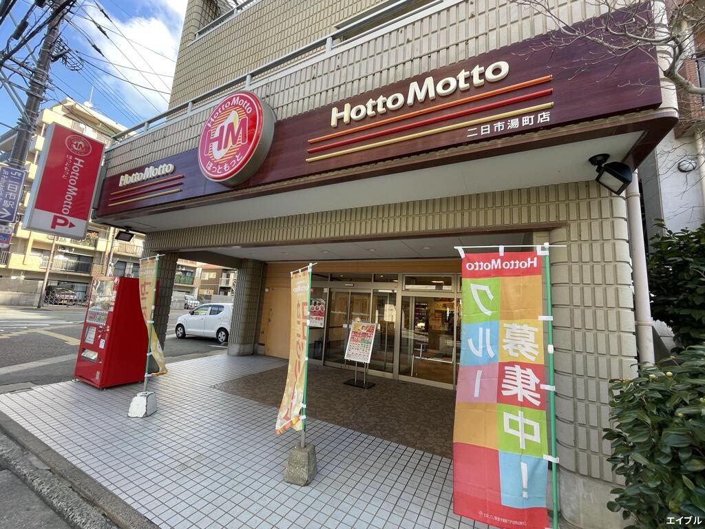 飲食店　ほっともっと二日市湯町店（飲食店）まで616m