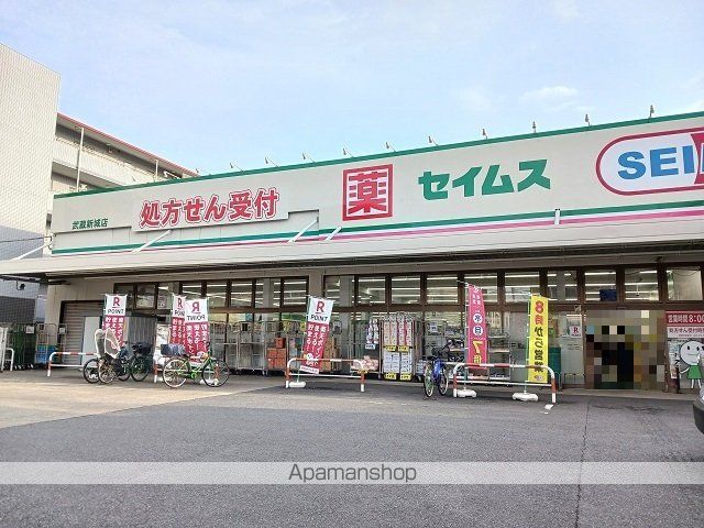 ドラックストア　セイムス武蔵新城店（ドラッグストア）まで90m