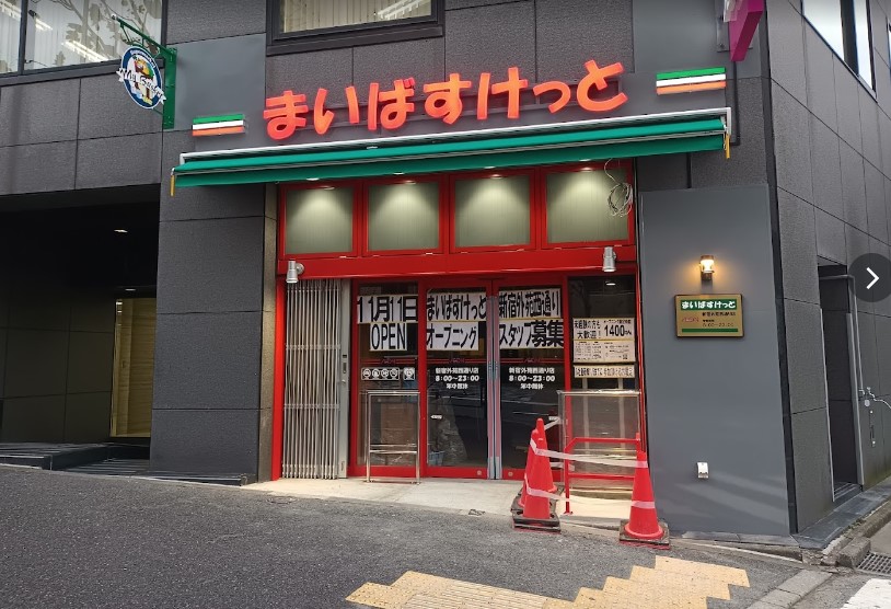 スーパー　まいばすけっと新宿外苑西通り店（スーパー）まで437m