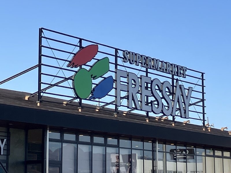 スーパー　フレッセイ吉岡店（スーパー）まで1453m
