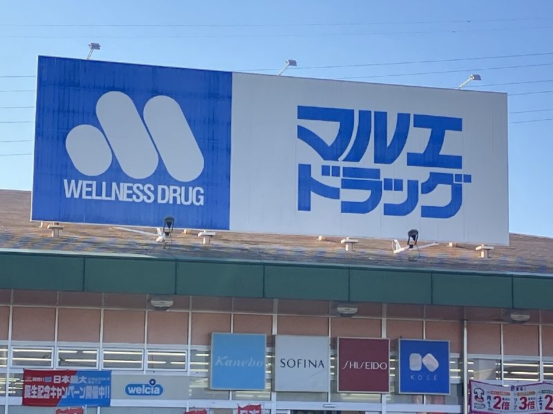 ドラックストア　マルエドラッグ吉岡店（ドラッグストア）まで1364m