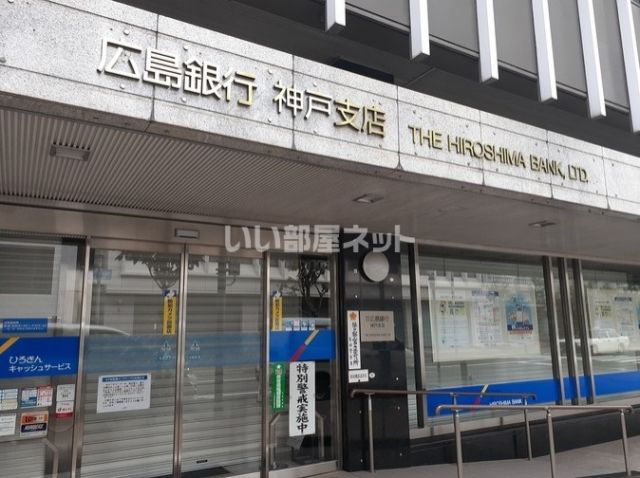 銀行　広島銀行神戸支店（銀行）まで140m