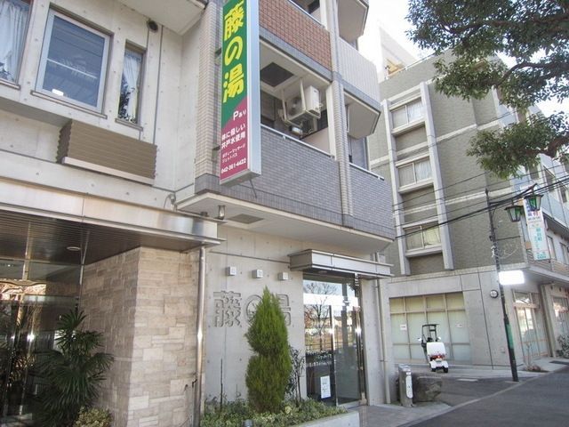 その他　藤の湯（その他）まで710m