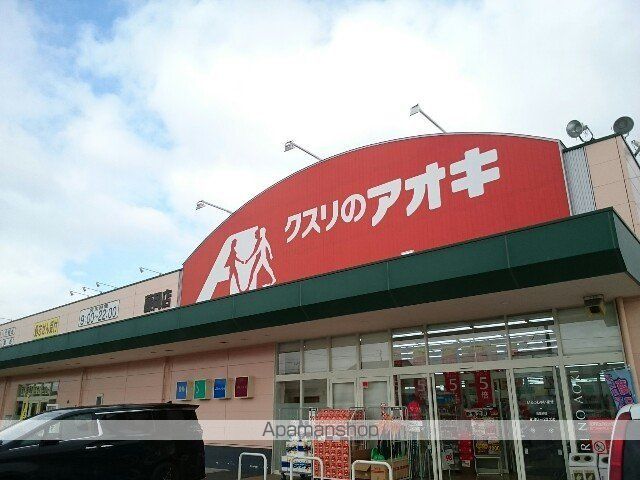 ドラックストア　クスリのアオキ藤岡店（ドラッグストア）まで400m