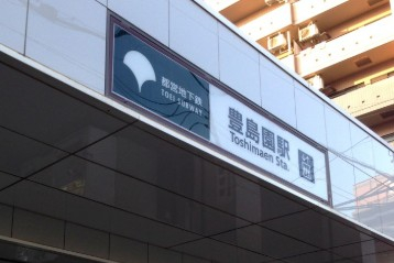 その他　豊島園（その他）まで723m