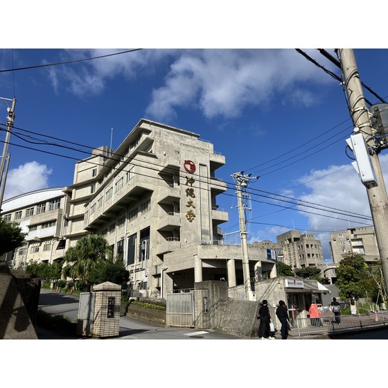 大学・短大　私立沖縄大学（大学・短大）まで535m