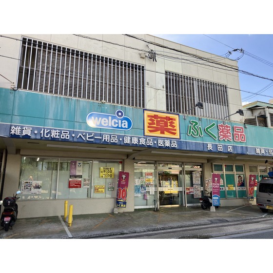 ドラックストア　ふく薬品長田店（ドラッグストア）まで389m