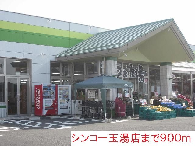 スーパー　シンコー玉湯店（スーパー）まで900m