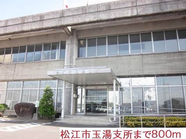 役所　松江市玉湯支所（役所）まで800m