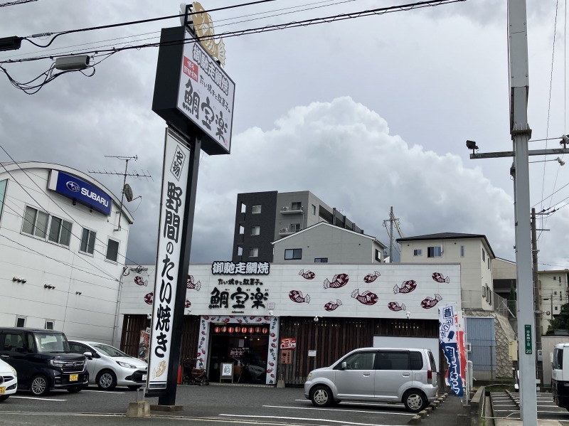 飲食店　鯛宝楽福津本店（飲食店）まで1374m