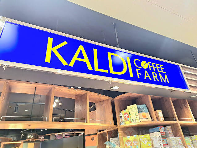 スーパー　カルディコーヒーファーム（スーパー）まで333m