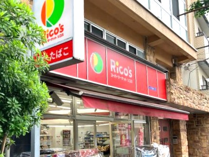 スーパー　リコス雑司が谷2丁目店（スーパー）まで640m