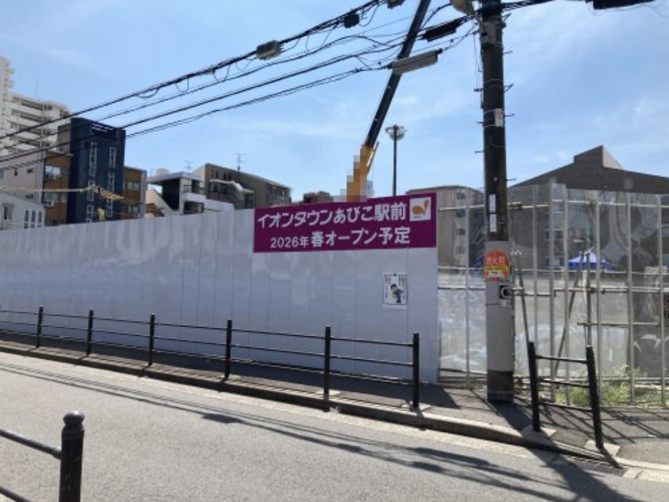 スーパー　イオンタウンあびこ駅前（スーパー）まで448m