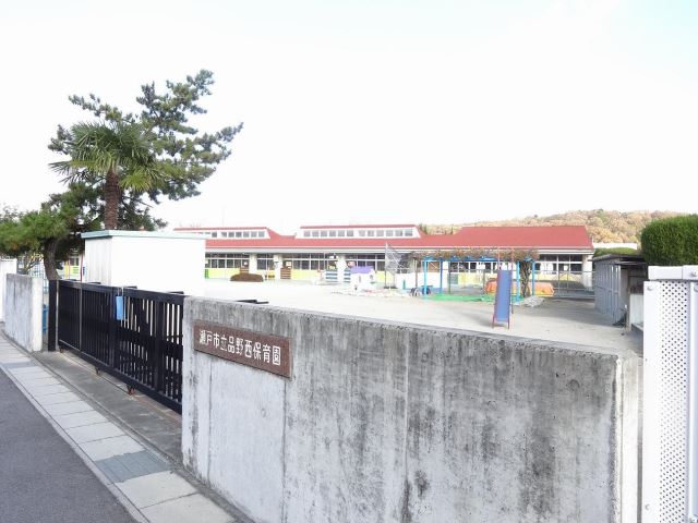 幼稚園・保育園　品野西保育園（幼稚園・保育園）まで750m