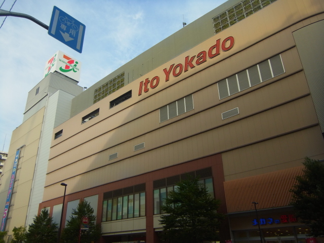 スーパー　イトーヨーカドー（スーパー）まで708m