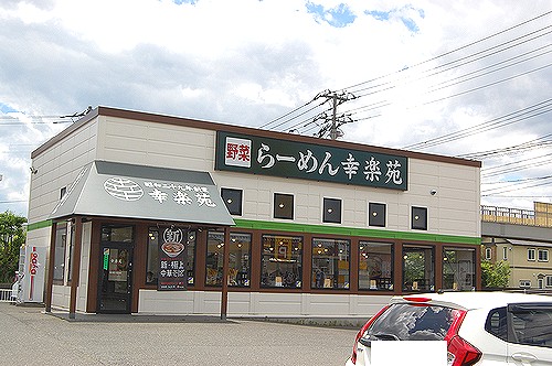 飲食店　幸楽苑高萩店（飲食店）まで620m