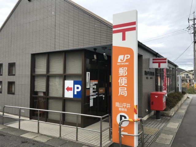 郵便局　岡山平井郵便局（郵便局）まで333m