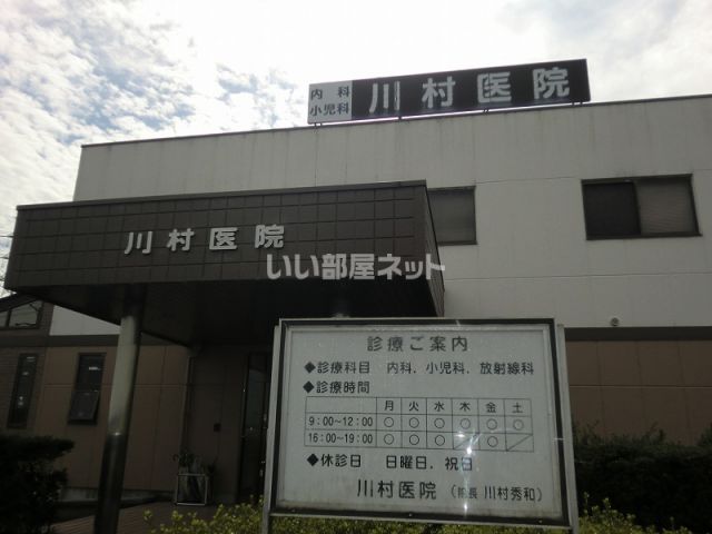 病院　川村医院（病院）まで1255m