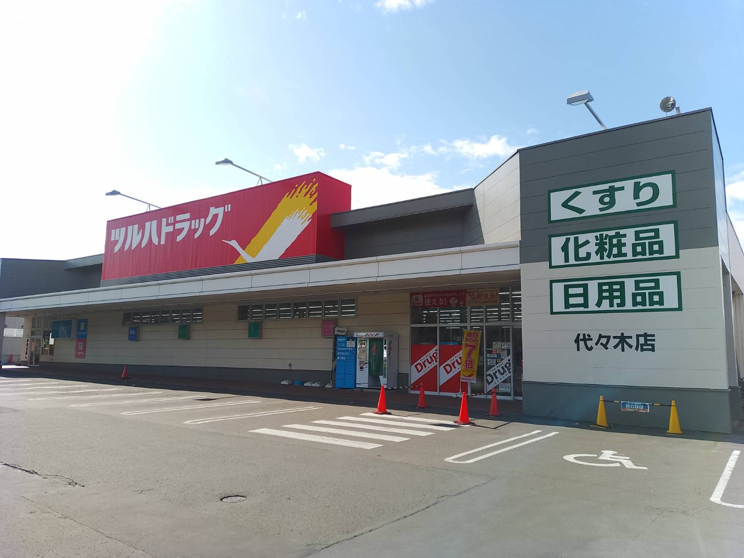 【江別市野幌代々木町のマンションのドラックストア】