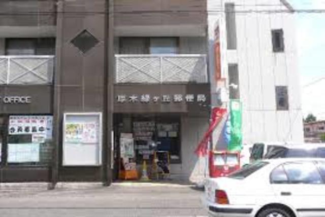 郵便局　厚木緑ヶ丘郵便局（郵便局）まで774m