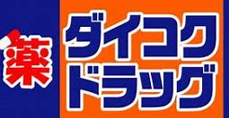 【大阪市住之江区安立のアパートのドラックストア】