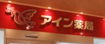 ドラックストア　アイン薬局 南六郷店（ドラッグストア）まで4639m