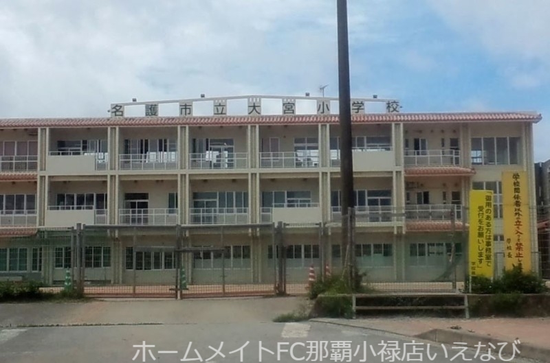 小学校　名護市立大宮小学校（小学校）まで1599m