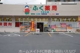 ドラックストア　ふく薬局うむさ店（ドラッグストア）まで366m