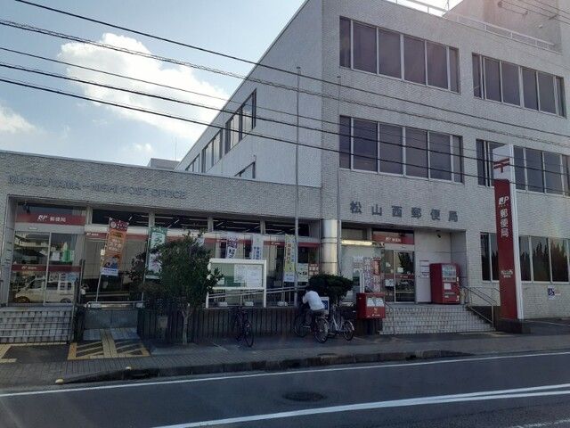 郵便局　松山西郵便局様（郵便局）まで500m