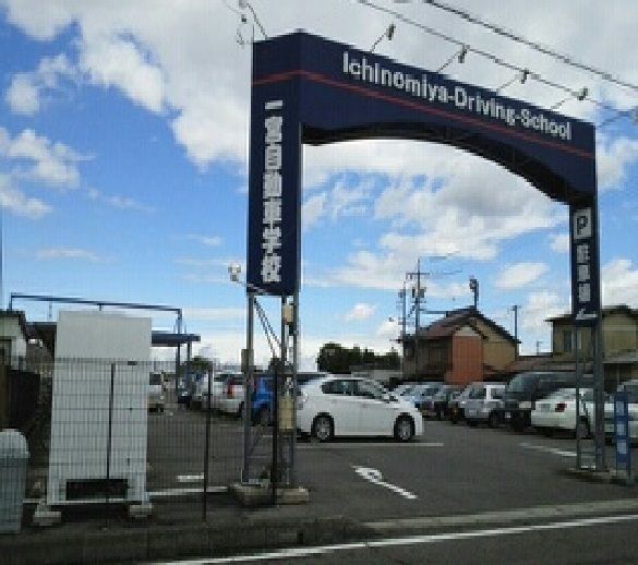 その他　一宮自動車学校（その他）まで540m