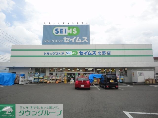 ドラックストア　ドラッグセイムス北野店（ドラッグストア）まで1560m