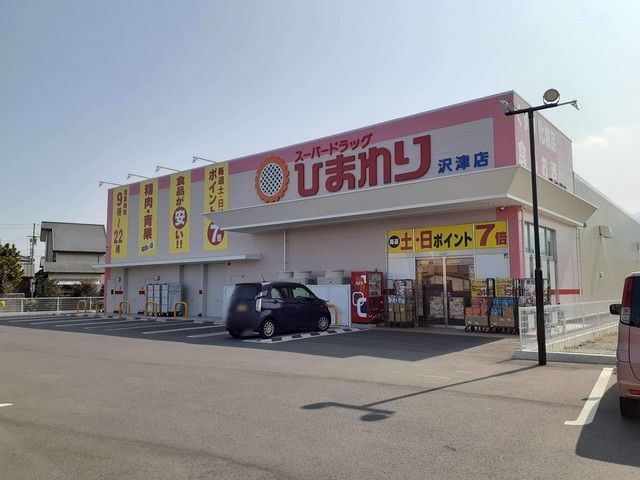 ドラックストア　ひまわり沢津店様（ドラッグストア）まで550m