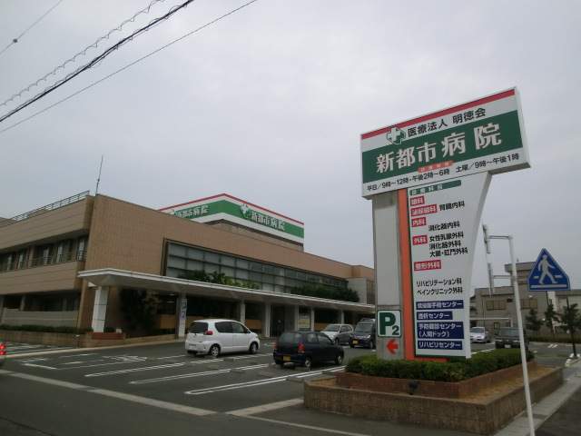 病院　新都市病院（病院）まで610m