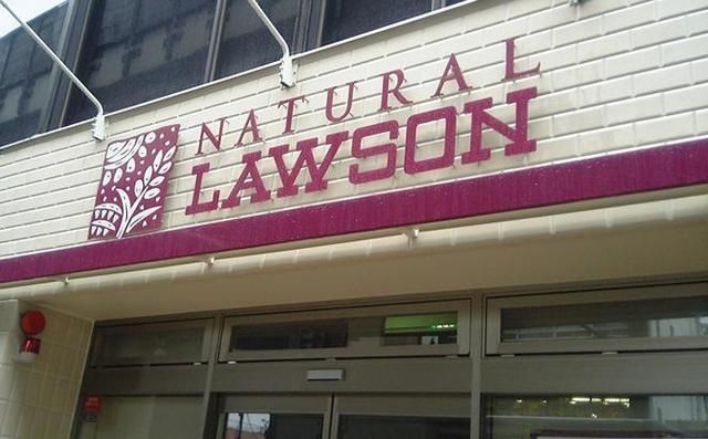 コンビニ　ナチュラルローソン都立駒込病院店（コンビニ）まで369m