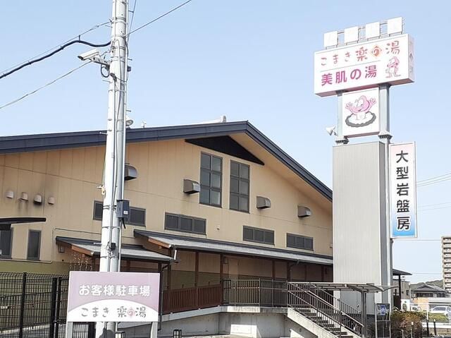 その他　こまき楽の湯（その他）まで290m
