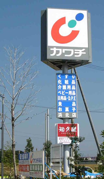 その他　カワチ薬品　浜北店（その他）まで954m