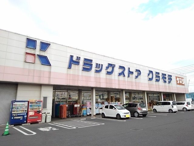 ドラックストア　クラモチ　下妻店（ドラッグストア）まで500m