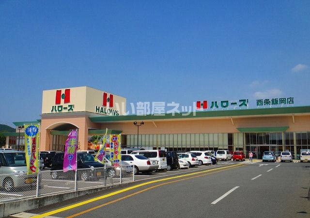 スーパー　ハローズ 西条飯岡店（スーパー）まで1942m